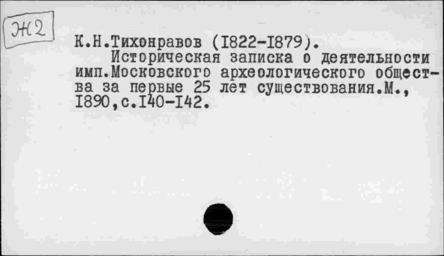 ﻿К.Н.Тихонравов (1822-1879).
Историческая записка о деятельности имп.Московского археологического общества за первые 25 лет существования.М., 1890,с.140-142.